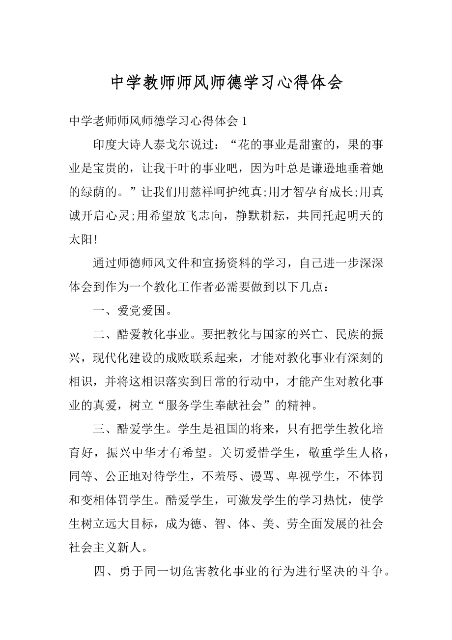 中学教师师风师德学习心得体会最新.docx_第1页