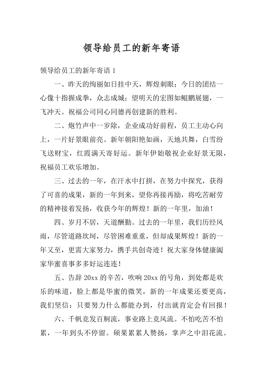 领导给员工的新年寄语优质.docx_第1页