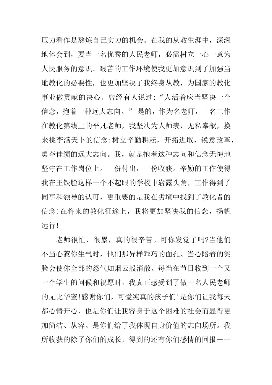 三尺讲台无悔的选择演讲稿精编.docx_第2页