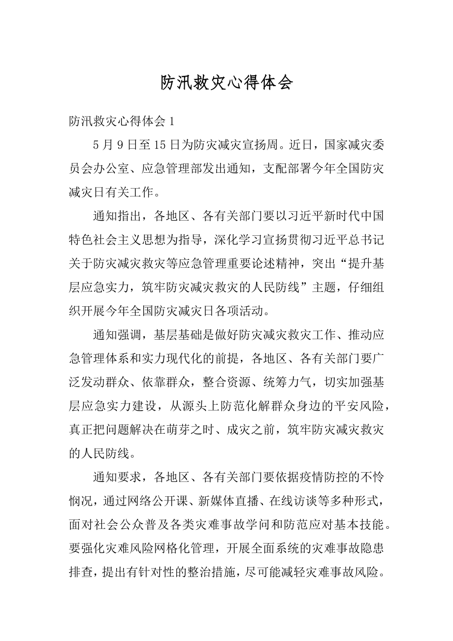 防汛救灾心得体会汇总.docx_第1页