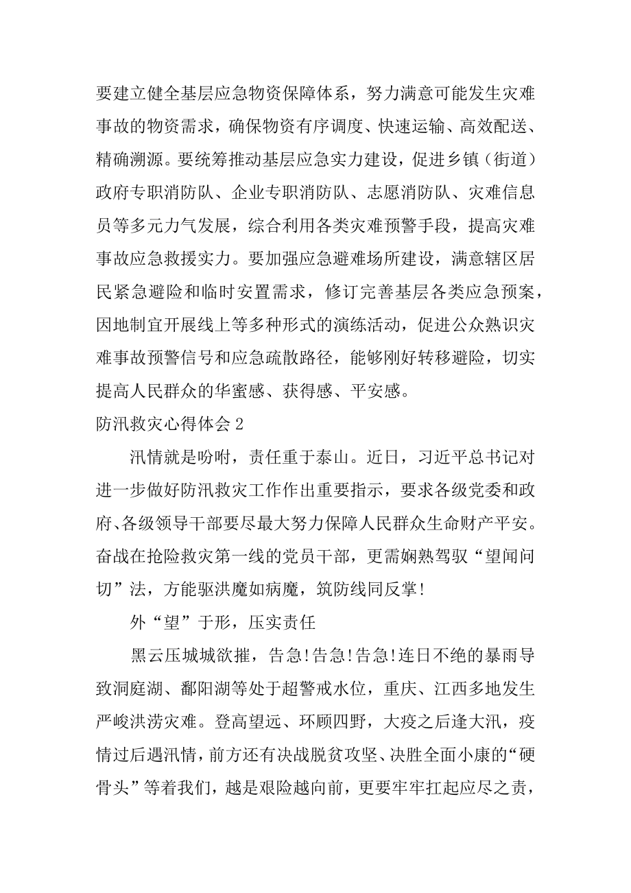 防汛救灾心得体会汇总.docx_第2页