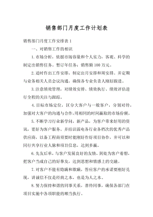 销售部门月度工作计划表范本.docx