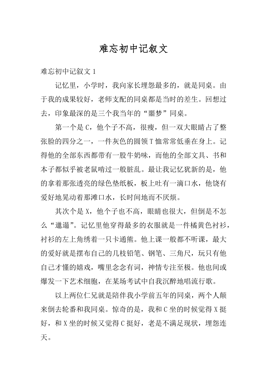 难忘初中记叙文范本.docx_第1页