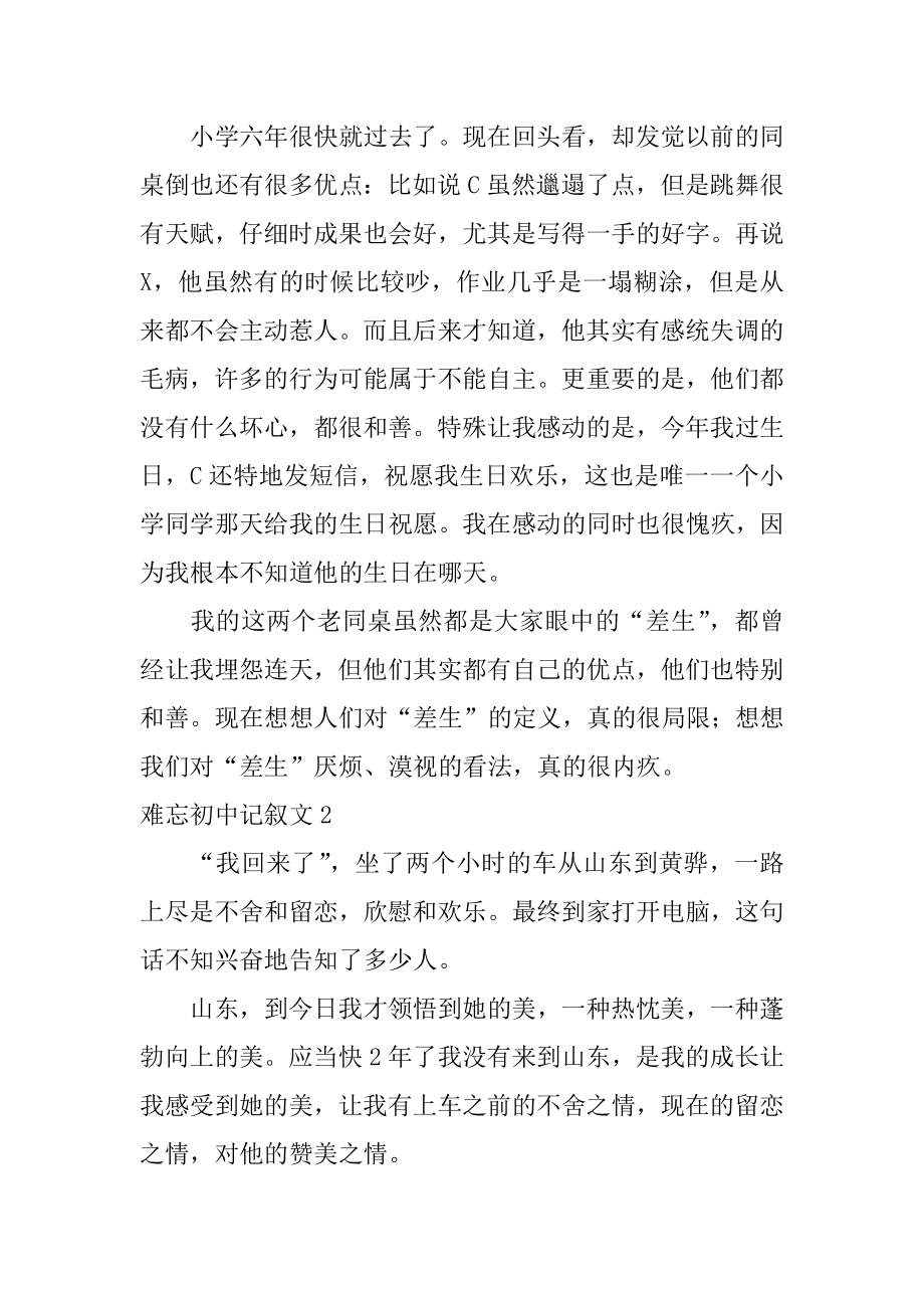 难忘初中记叙文范本.docx_第2页