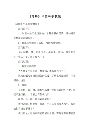 《溶解》中班科学教案精编.docx