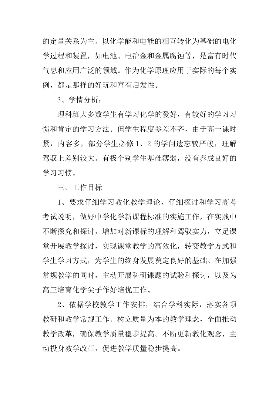 高中化学的教学工作计划汇编.docx_第2页