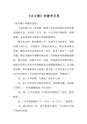 《水乡歌》的教学反思例文.docx