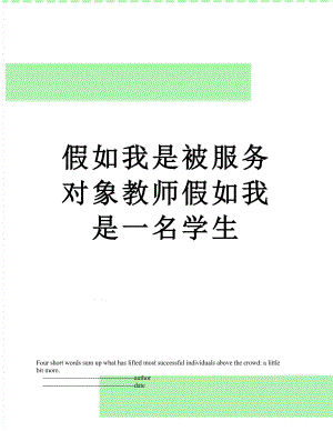 假如我是被服务对象教师假如我是一名学生.doc