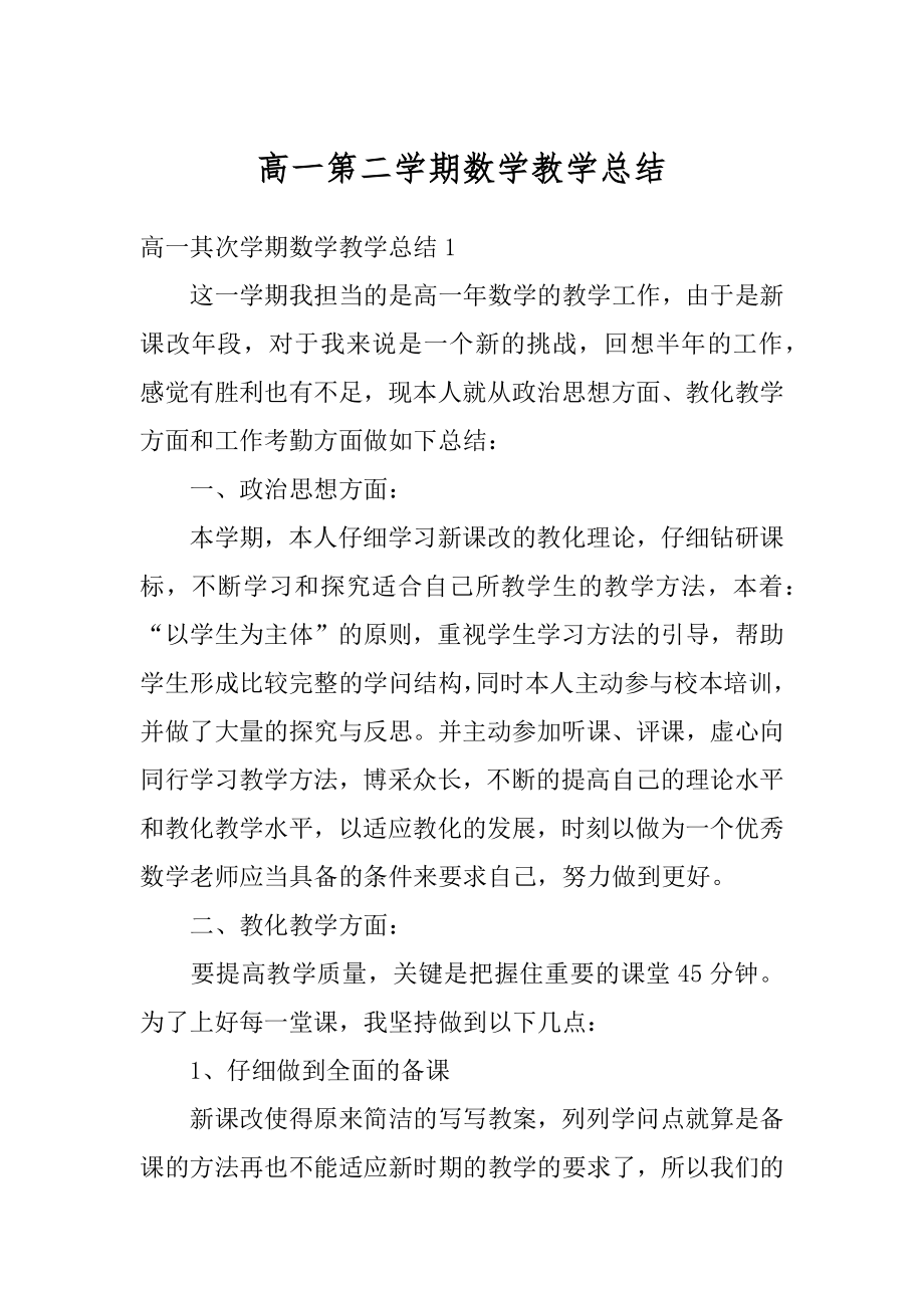 高一第二学期数学教学总结精编.docx_第1页