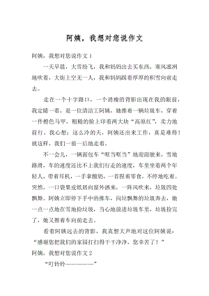 阿姨我想对您说作文汇编.docx