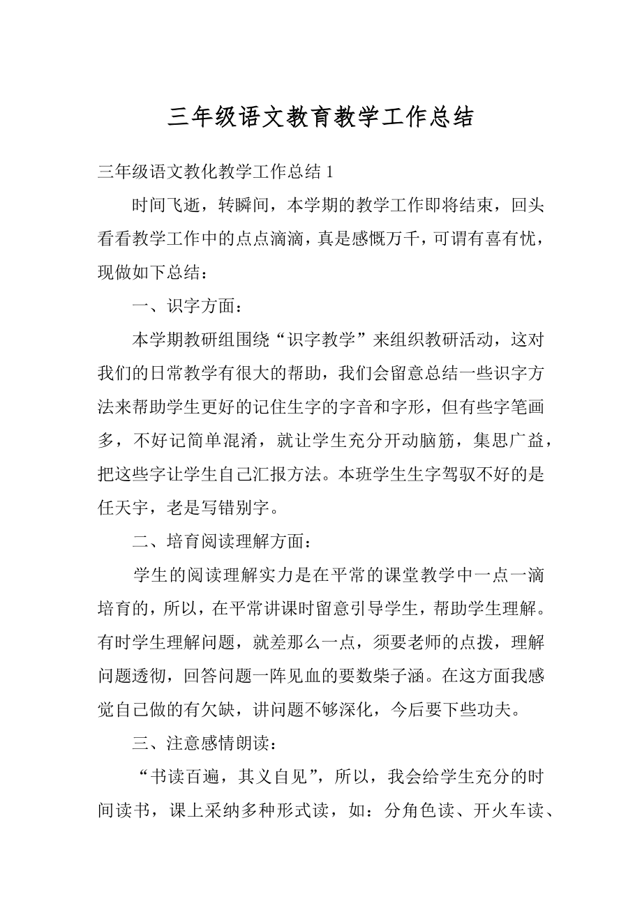 三年级语文教育教学工作总结例文.docx_第1页