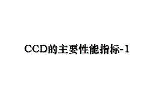 CCD的主要性能指标-1.ppt