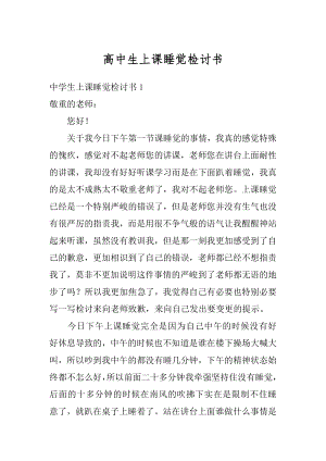 高中生上课睡觉检讨书精编.docx