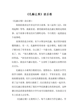 《孔融让梨》读后感汇总.docx