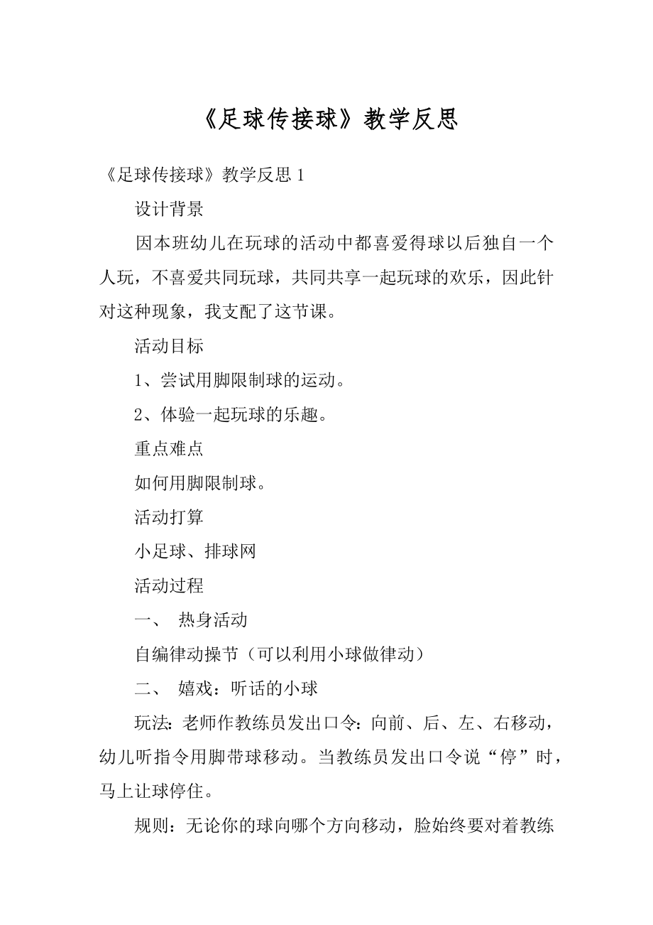 《足球传接球》教学反思范本.docx_第1页