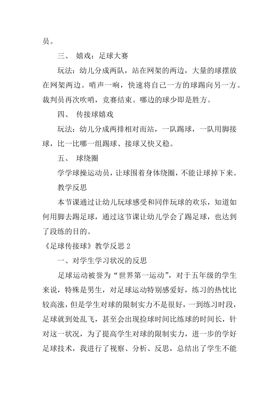 《足球传接球》教学反思范本.docx_第2页