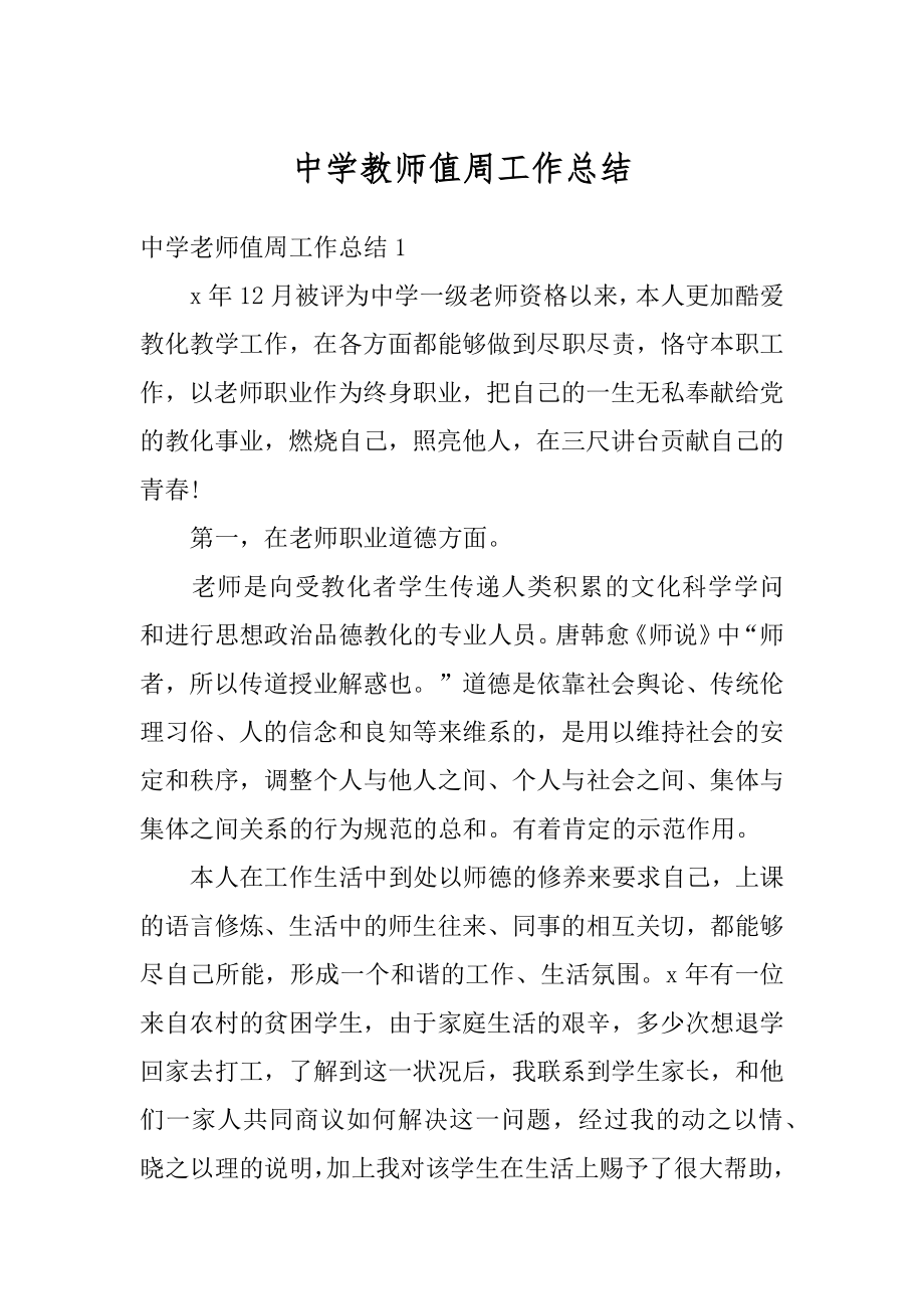 中学教师值周工作总结优质.docx_第1页