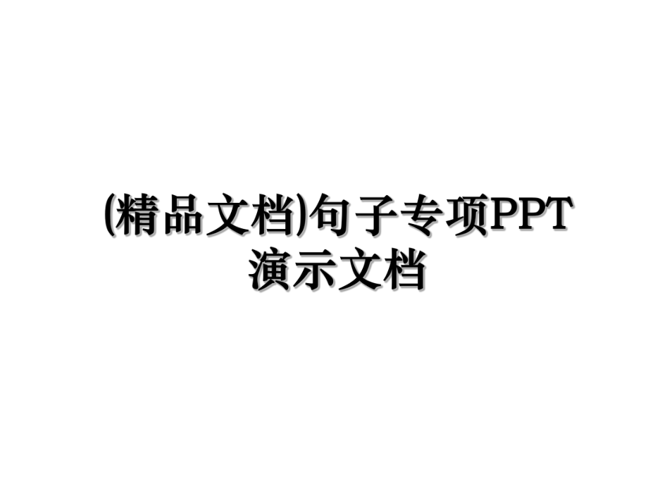 (精品文档)句子专项PPT演示文档.ppt_第1页