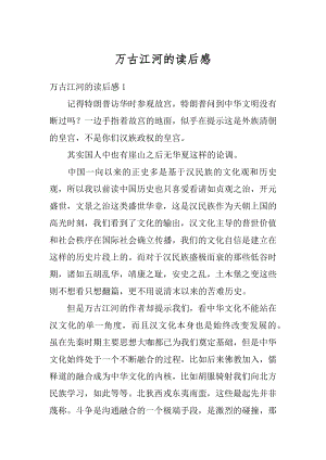 万古江河的读后感最新.docx