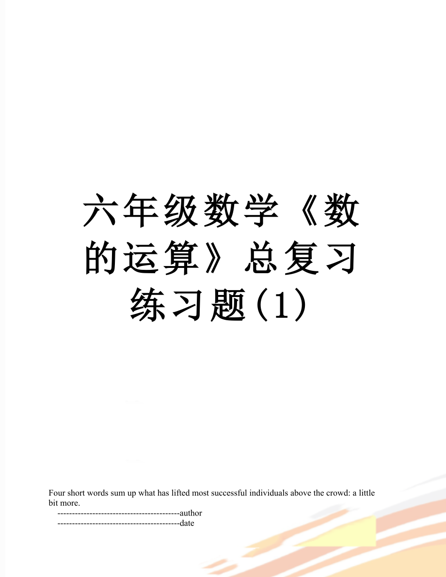 六年级数学《数的运算》总复习练习题(1).doc_第1页