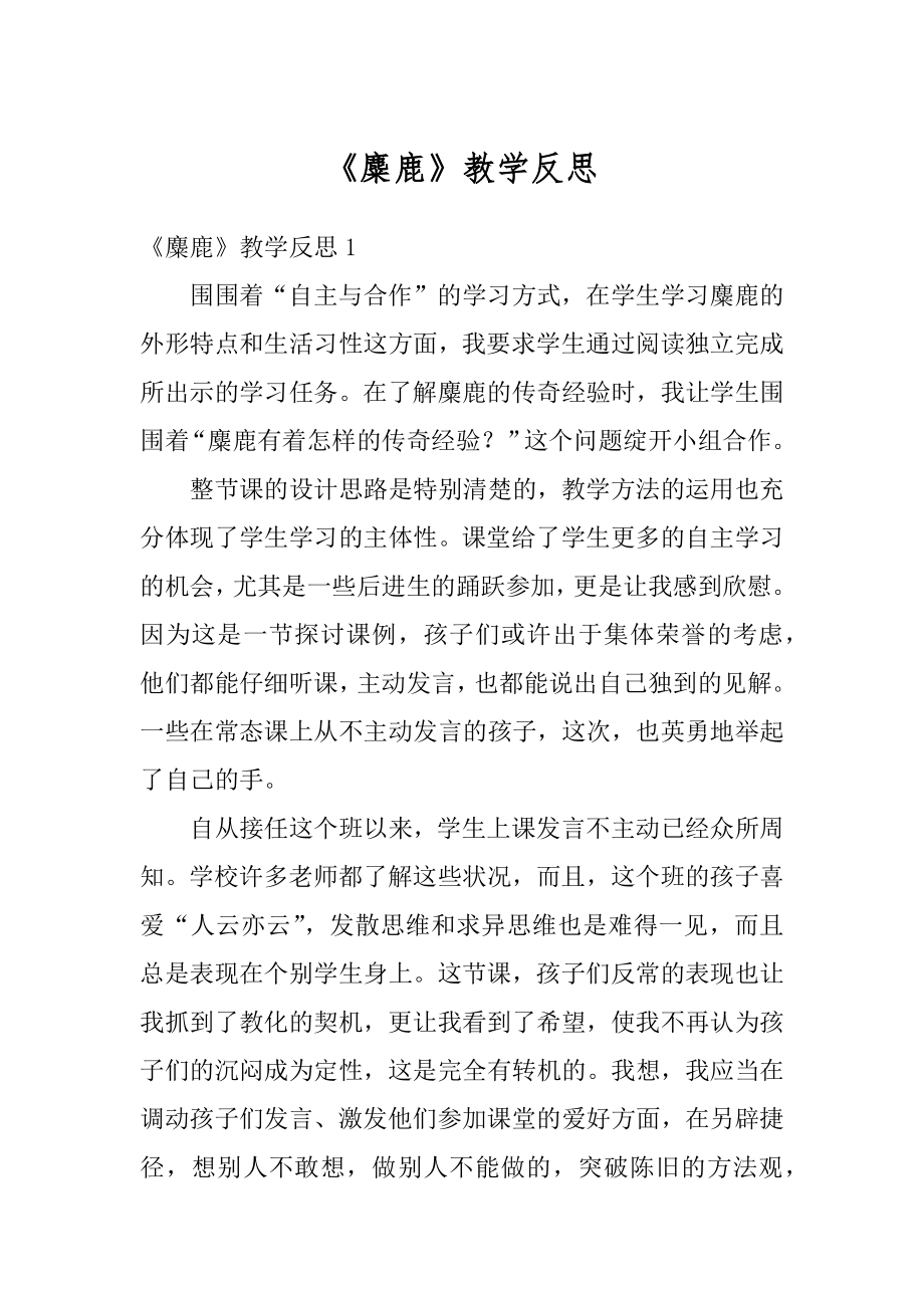 《麋鹿》教学反思精编.docx_第1页