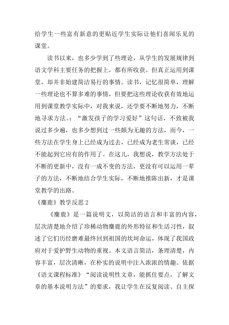 《麋鹿》教学反思精编.docx_第2页