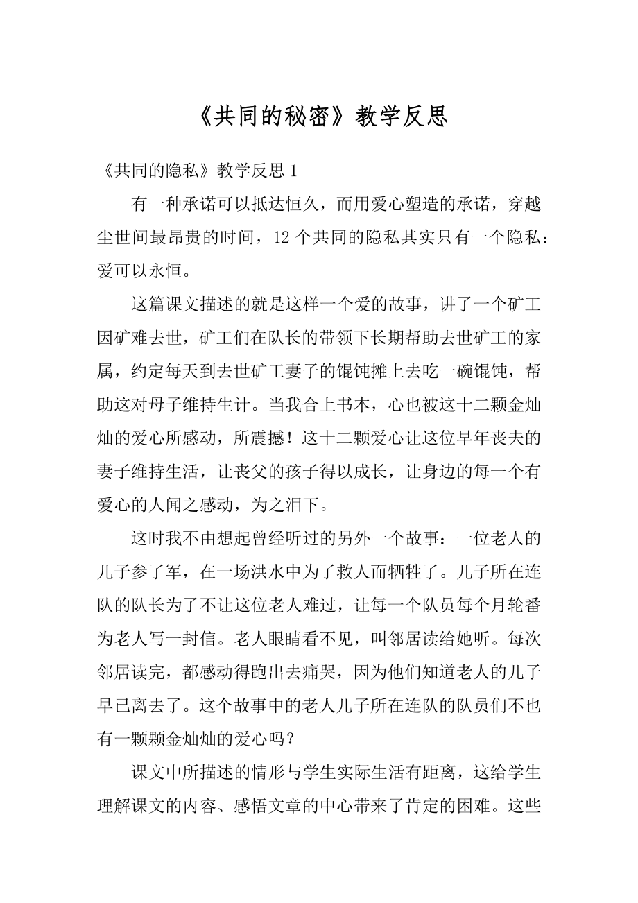 《共同的秘密》教学反思范本.docx_第1页