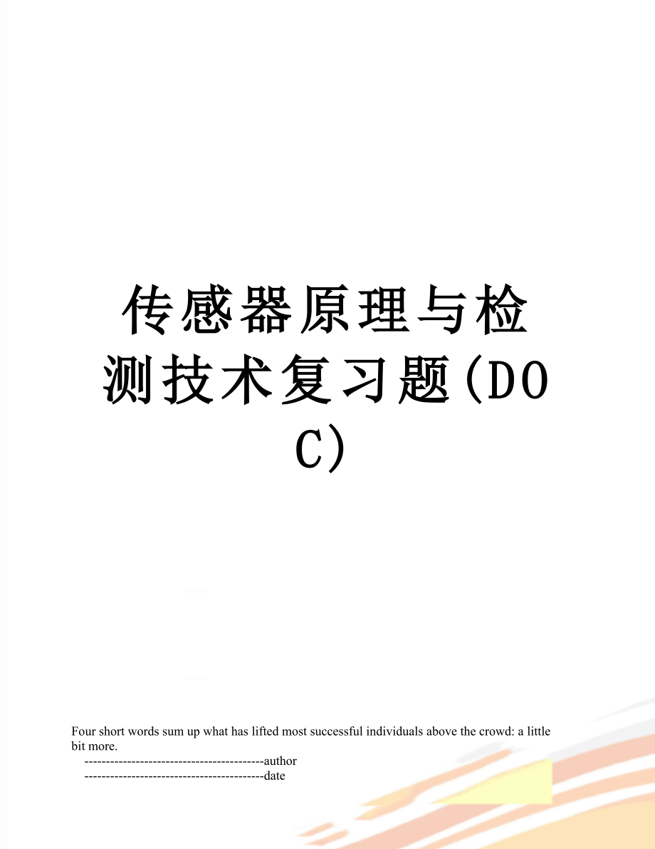 传感器原理与检测技术复习题(DOC).doc_第1页