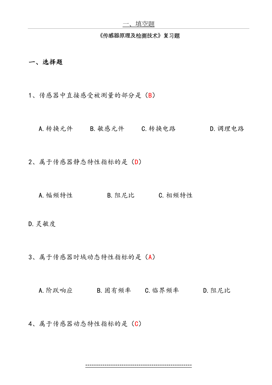 传感器原理与检测技术复习题(DOC).doc_第2页