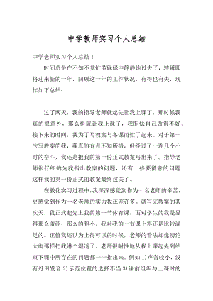 中学教师实习个人总结汇总.docx