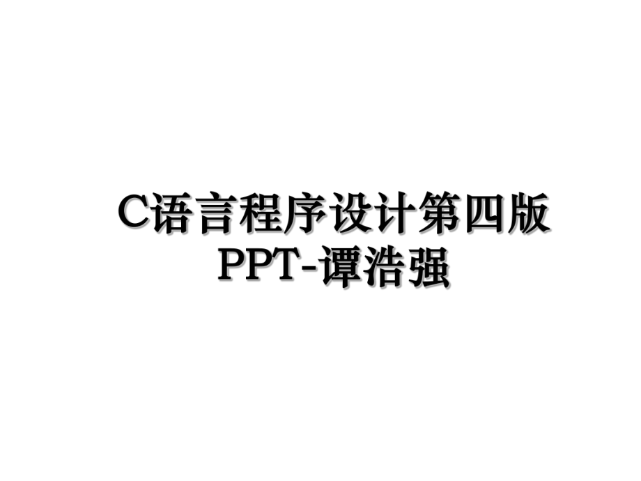 C语言程序设计第四版PPT-谭浩强.ppt_第1页