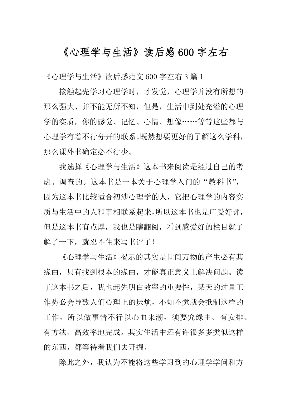 《心理学与生活》读后感600字左右范文.docx_第1页