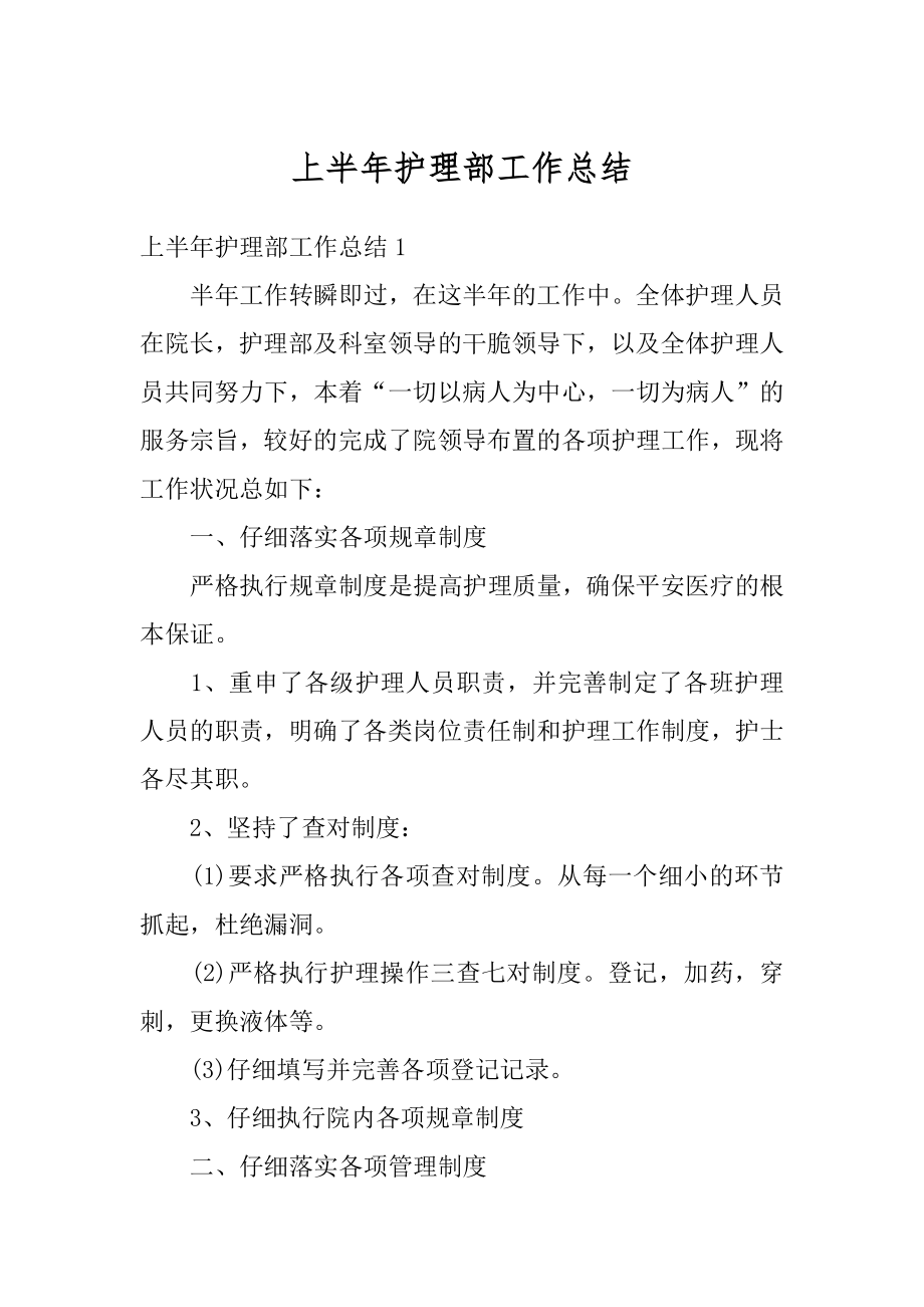 上半年护理部工作总结汇总.docx_第1页