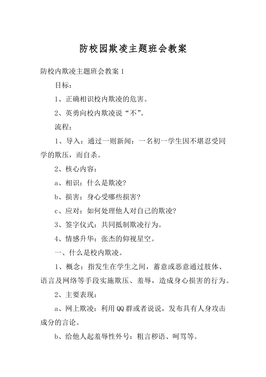 防校园欺凌主题班会教案汇总.docx_第1页