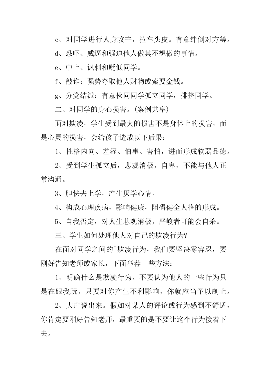 防校园欺凌主题班会教案汇总.docx_第2页