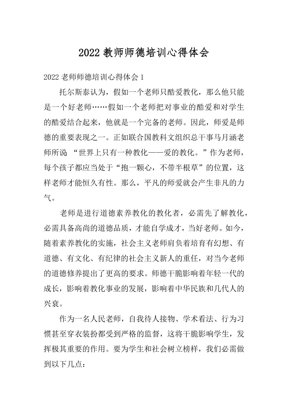 2022教师师德培训心得体会范例.docx_第1页