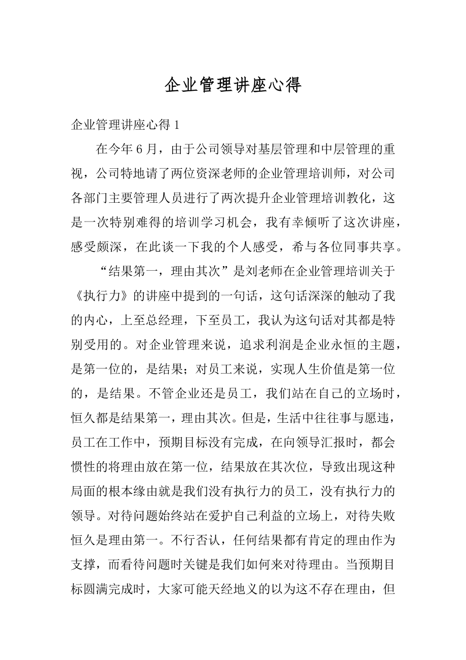 企业管理讲座心得例文.docx_第1页