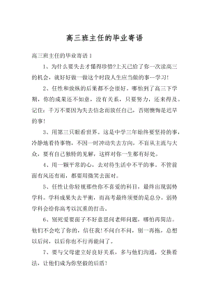 高三班主任的毕业寄语例文.docx