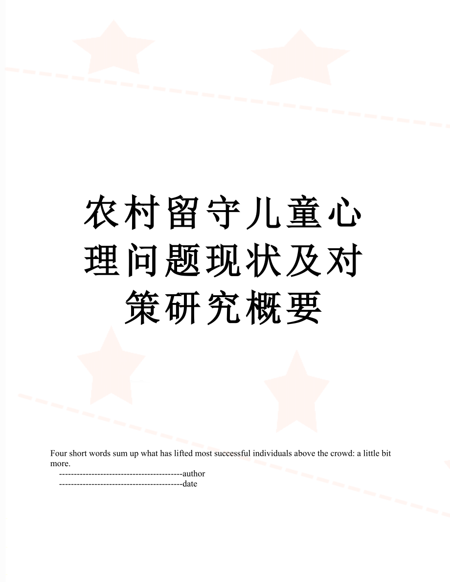 农村留守儿童心理问题现状及对策研究概要.doc_第1页