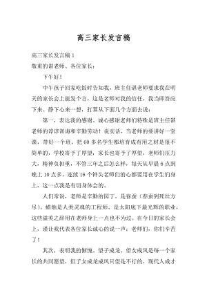 高三家长发言稿例文.docx