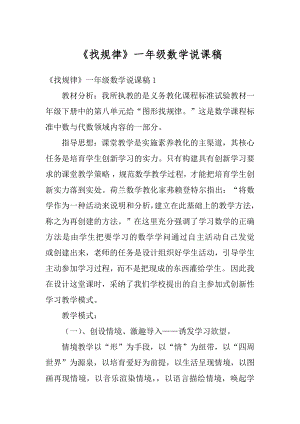 《找规律》一年级数学说课稿优质.docx