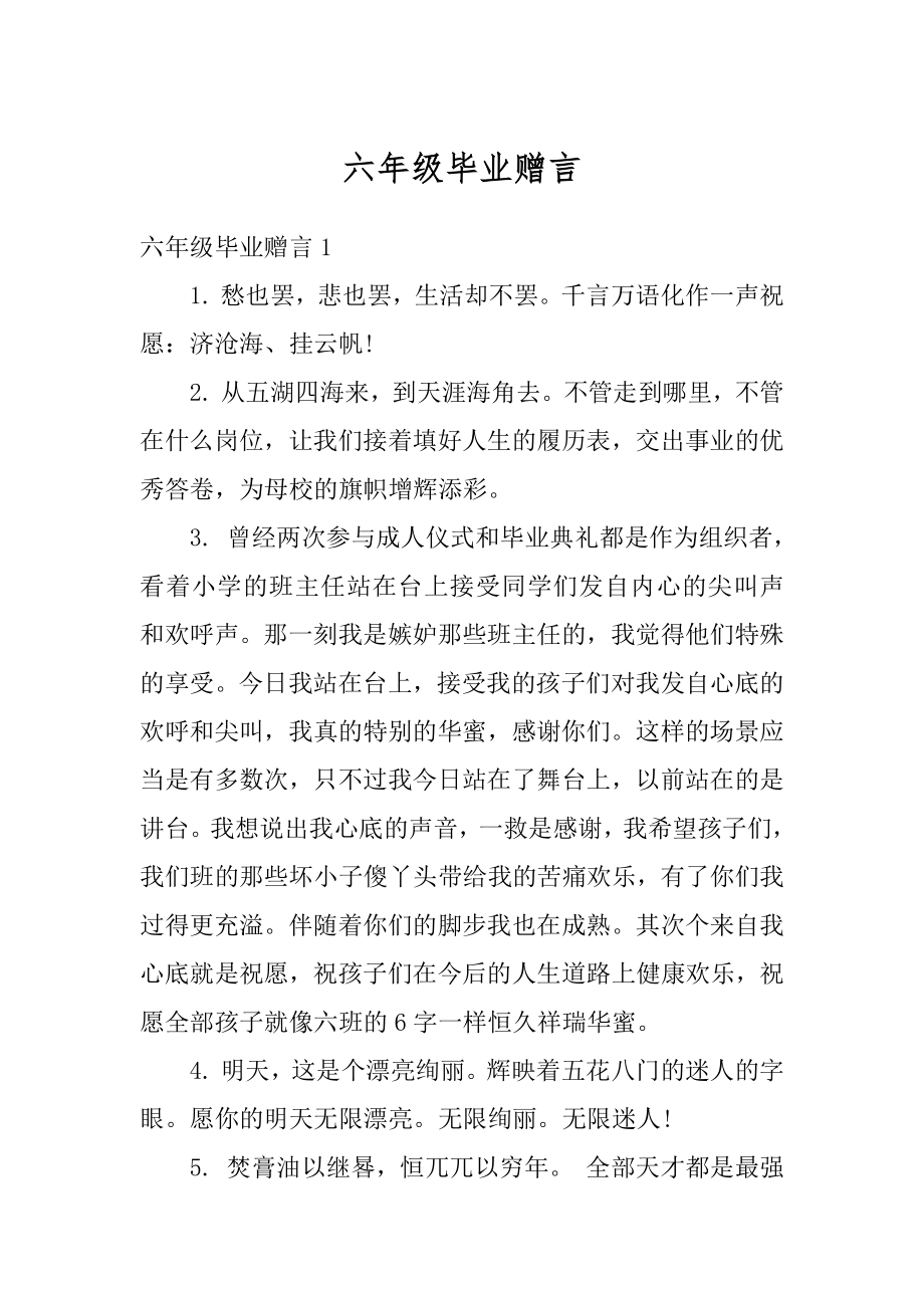 六年级毕业赠言例文.docx_第1页