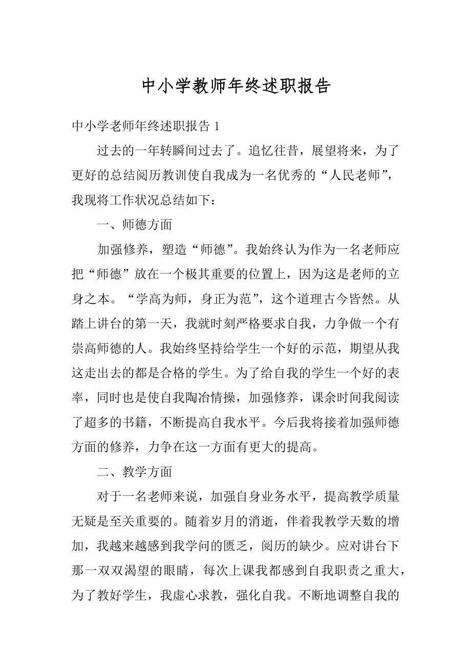 中小学教师年终述职报告最新.docx_第1页