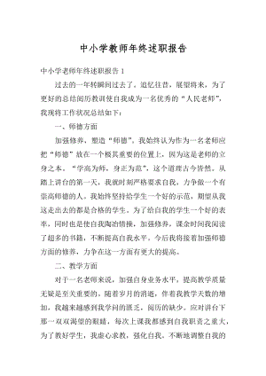 中小学教师年终述职报告最新.docx