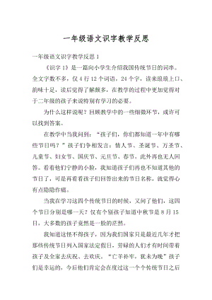 一年级语文识字教学反思最新.docx