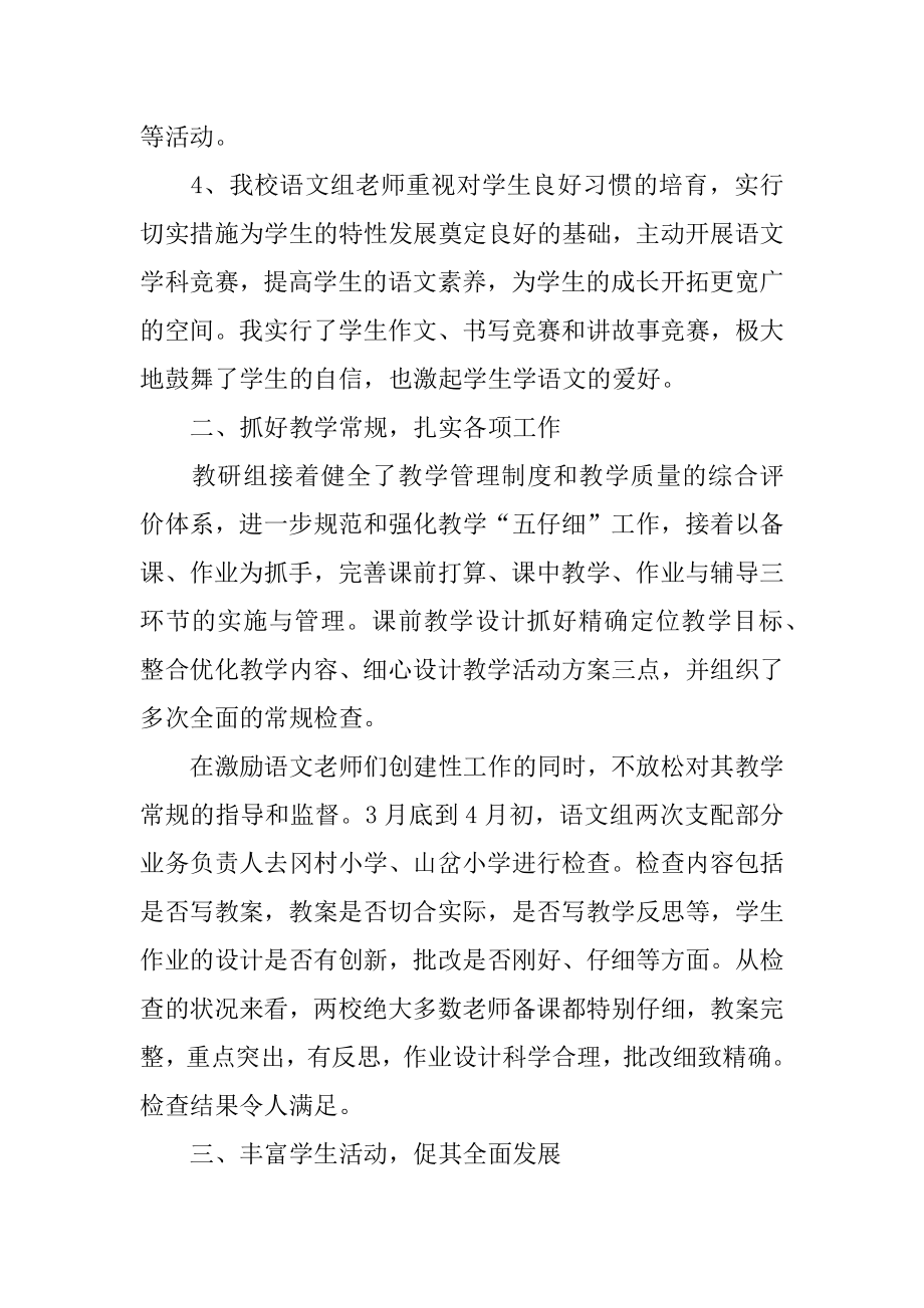 下半年小学语文教研组工作总结精选.docx_第2页