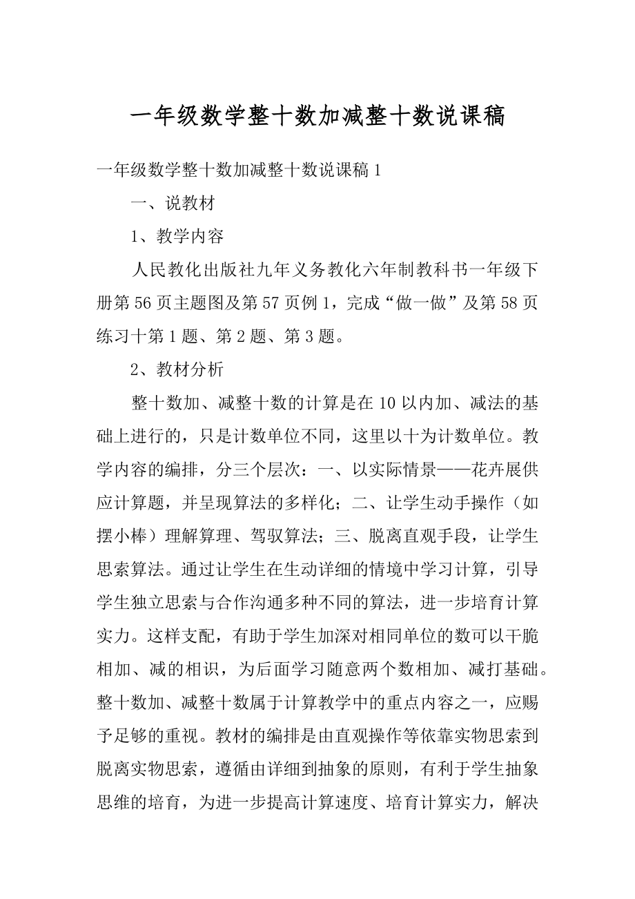 一年级数学整十数加减整十数说课稿最新.docx_第1页