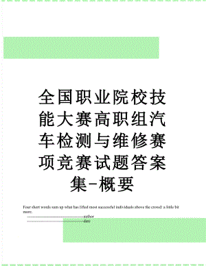 全国职业院校技能大赛高职组汽车检测与维修赛项竞赛试题答案集-概要.doc