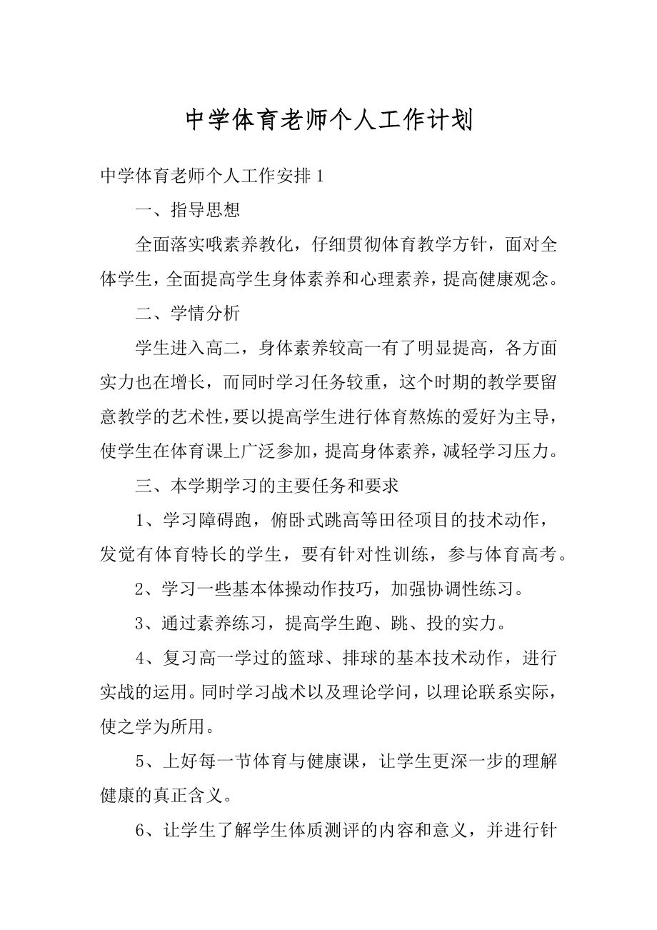 中学体育老师个人工作计划精编.docx_第1页