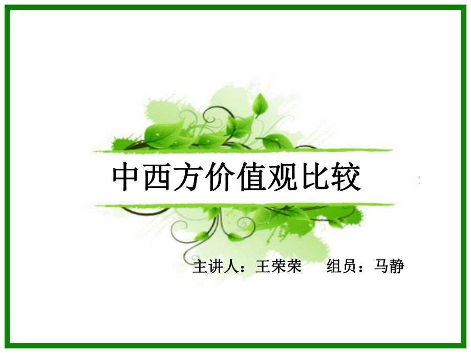 中西方价值观差异ppt课件.ppt_第1页